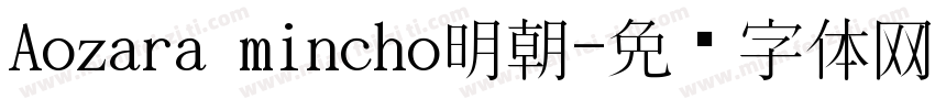 Aozara mincho明朝字体转换